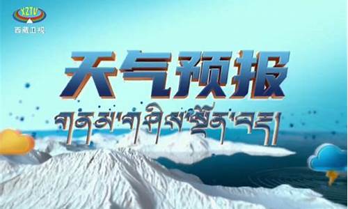 西藏天气预报15天_西藏天气预报15天查询