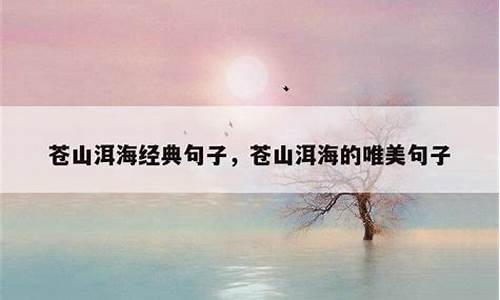 苍山洱海经典句子_赞美苍山洱海经典句子