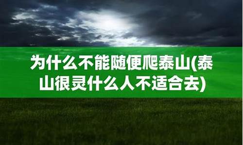 泰山很灵什么人不适合去_泰山很灵什么人不适合去泰山奶奶庙在山上还是上下