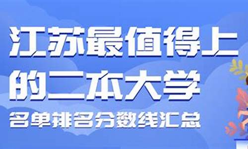 江苏最值得上的二本大学_江苏最值得上的二本大学2021