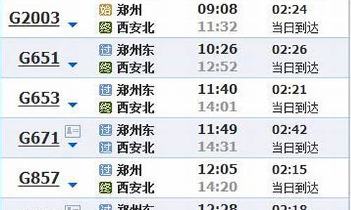 上海到郑州的火车时刻表_上海到郑州的火车时刻表查询306